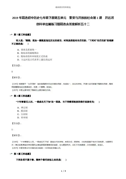 2019年精选初中历史七年级下册第五单元  繁荣与开放的社会第1课  开运河 创科举岳麓版习题精选含答案解析五