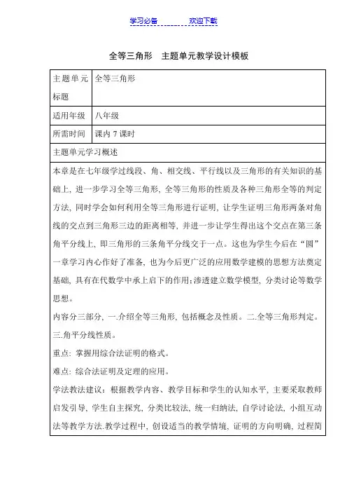 初中数学《全等三角形》单元教学设计以及思维导图