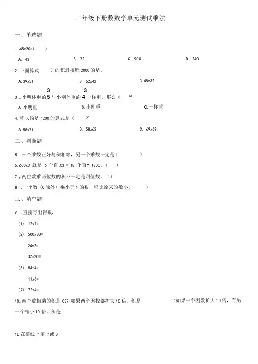 三年级下册数学单元测试-3.乘法北师大版(含答案)