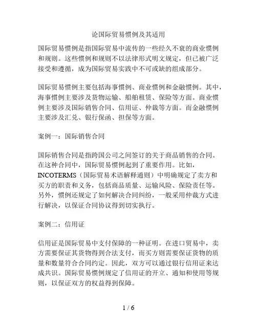论国际贸易惯例及其适用