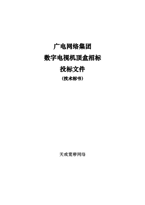 某网络公司数字电视机顶盒招标招投标技术标书