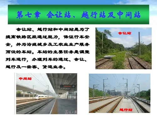 (完整版)铁路线路及站场第七章会让站、越行站及中间站