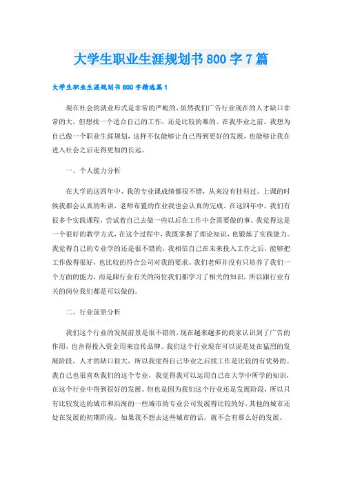大学生职业生涯规划书800字7篇