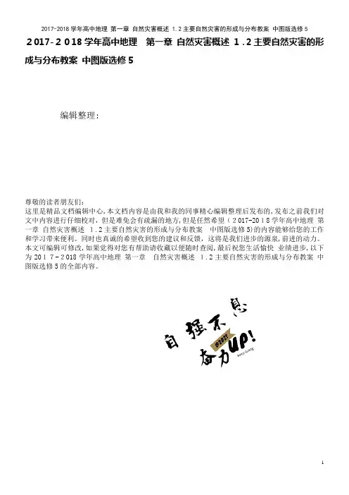 高中地理第一章自然灾害概述1.2主要自然灾害的形成与分布教案中图版选修5(2021学年)