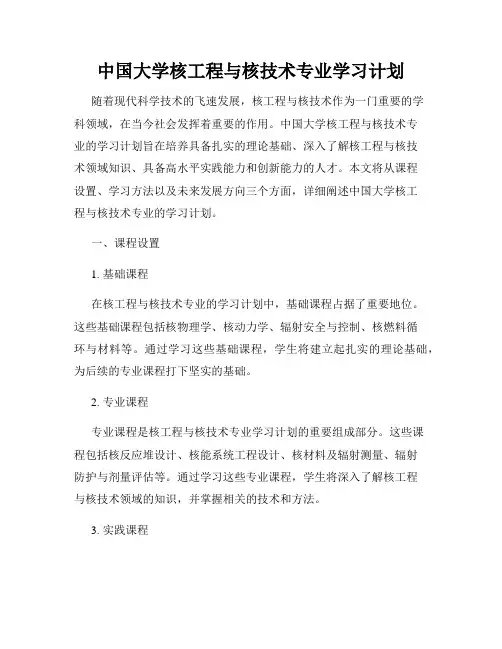 中国大学核工程与核技术专业学习计划