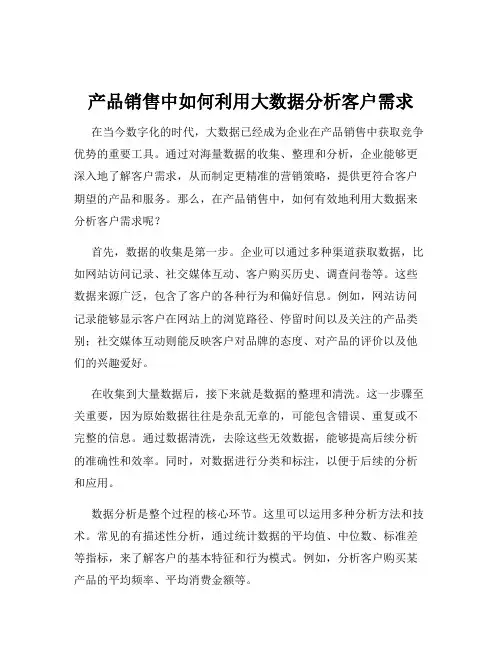 产品销售中如何利用大数据分析客户需求