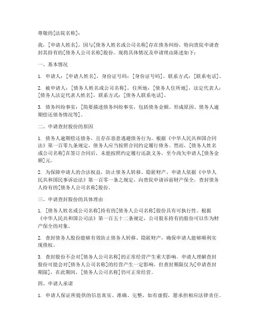 申请查封股份申请书
