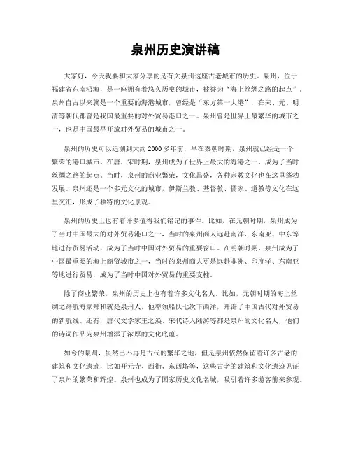 泉州历史演讲稿