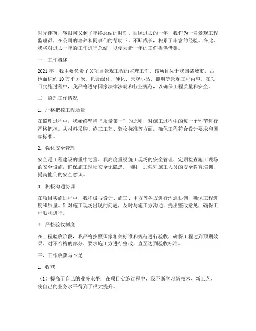 景观工程监理员年终总结