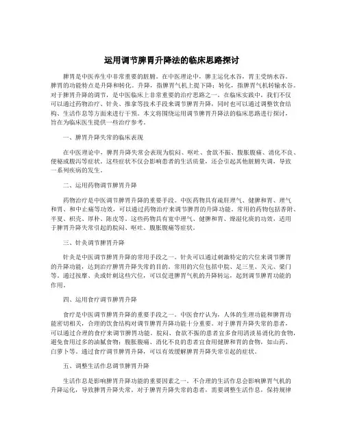 运用调节脾胃升降法的临床思路探讨
