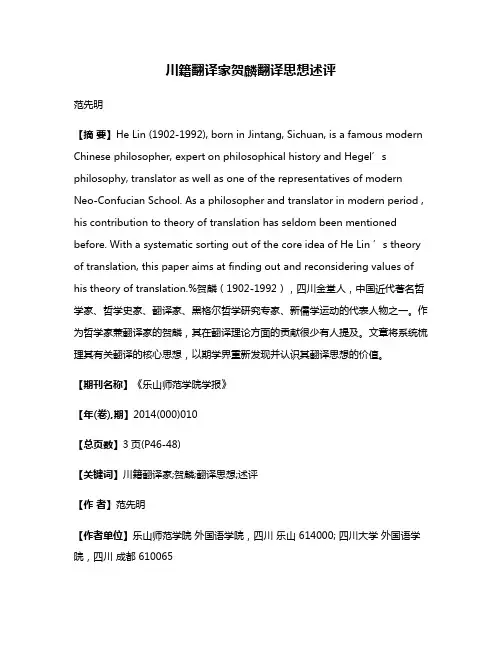 川籍翻译家贺麟翻译思想述评