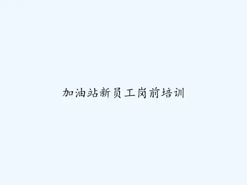 加油站新员工岗前培训-PPT