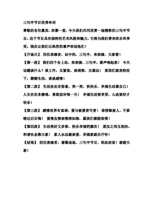 三句半节目优秀串词