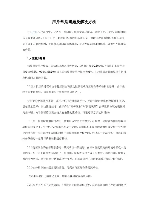 压片常见问题及解决方法