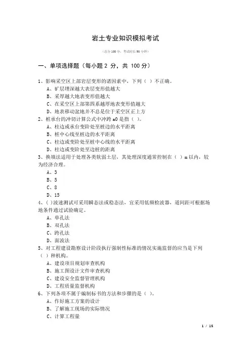岩土专业知识模拟考试及答案