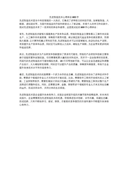 先进制造技术心得体会800字