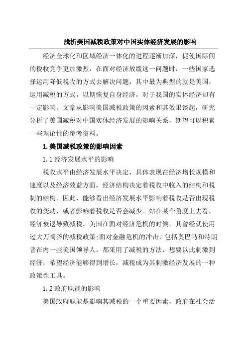 浅析美国减税政策对中国实体经济发展的影响