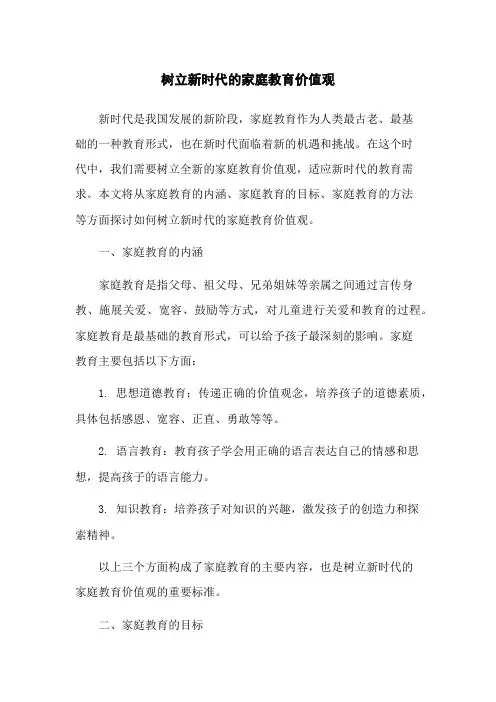 树立新时代的家庭教育价值观