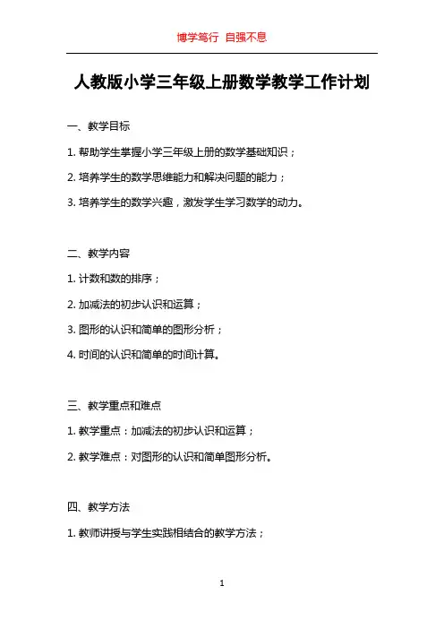 人教版小学三年级上册数学教学工作计划