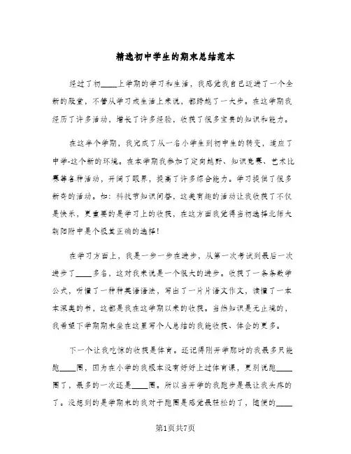 精选初中学生的期末总结范本(4篇)