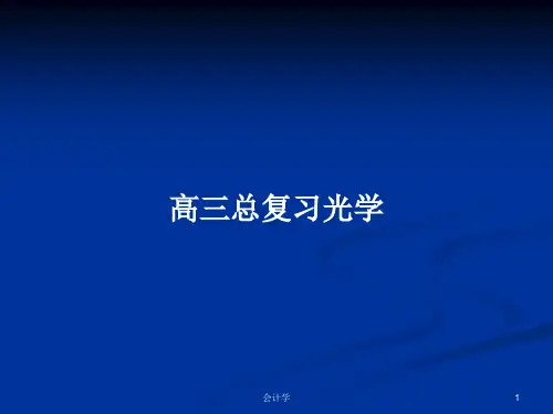 高三总复习光学PPT学习教案
