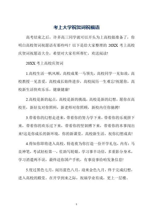 考上大学祝贺词祝福语