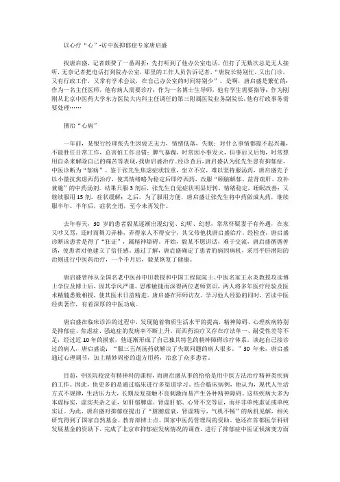 以心疗“心”-北京中医抑郁症专家唐启盛专访