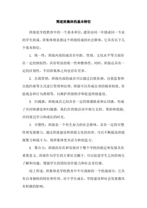 简述班集体的基本特征