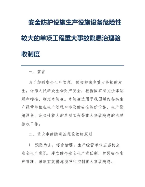 安全防护设施生产设施设备危险性较大的单项工程重大事故隐患治理验收制度