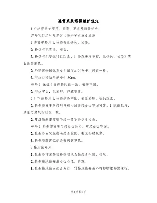 避雷系统巡视维护规定(5篇)