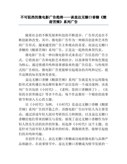 不可阻挡的微电影广告趋势——谈益达无糖口香糖《酸甜苦辣》系列广告