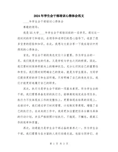 2024年学生会干部培训心得体会范文
