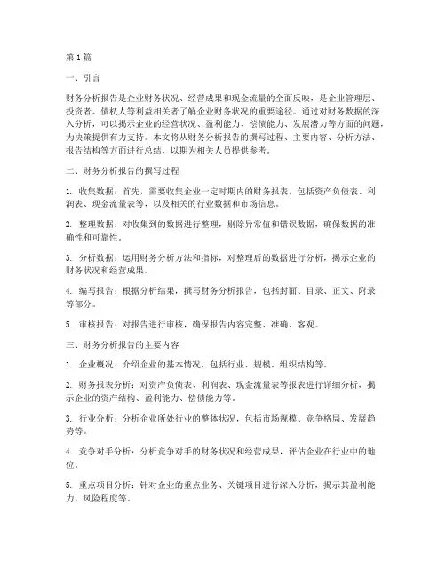 做财务分析报告的总结(3篇)