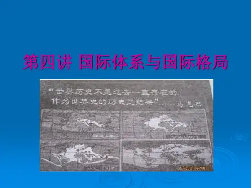 国际体系与国际格局