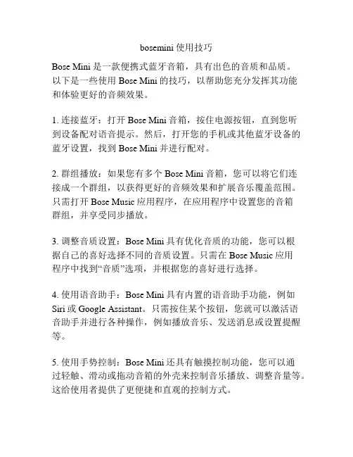 bosemini使用技巧