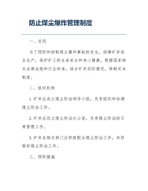 防止煤尘爆炸管理制度