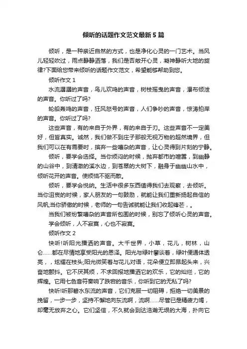 倾听的话题作文范文最新5篇