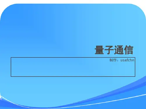 量子通信[课件]