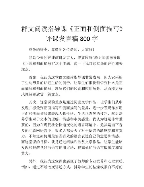 群文阅读指导课《正面和侧面描写》评课发言稿800字