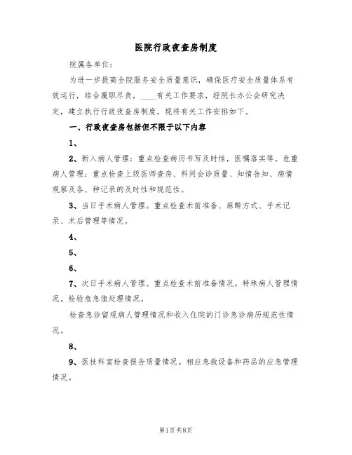 医院行政夜查房制度(5篇)