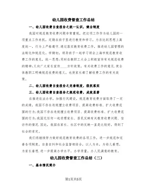 幼儿园收费督查工作总结(3篇)