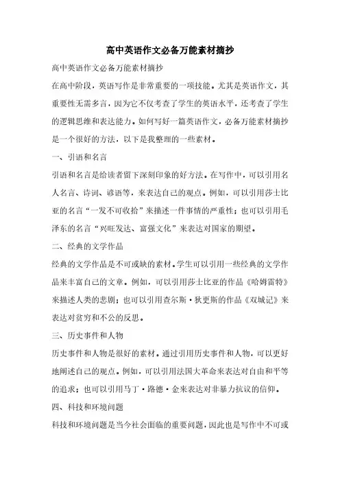 高中英语作文必备万能素材摘抄