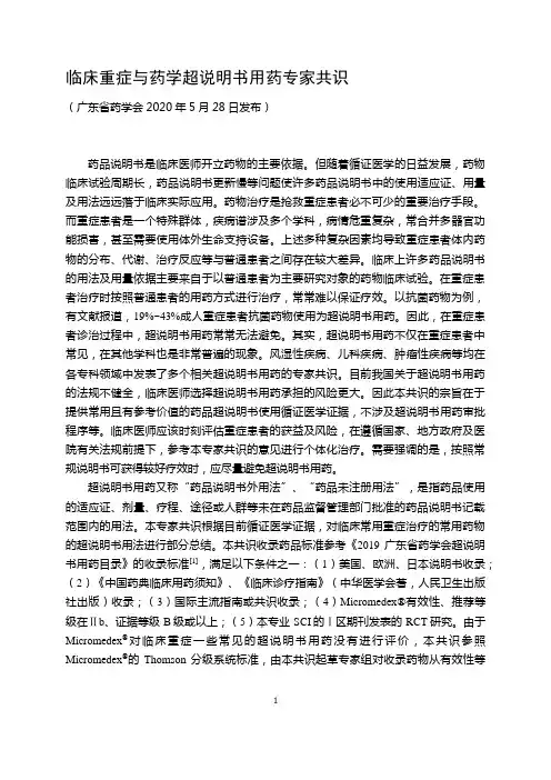 临床重症与药学超说明书用药专家共识