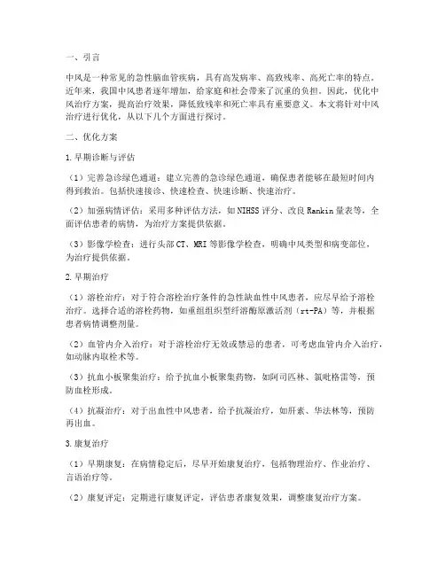 中风治疗的优化方案