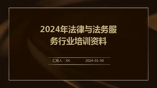 2024年法律与法务服务行业培训资料