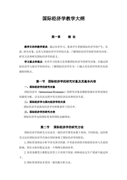 国际经济学教学大纲
