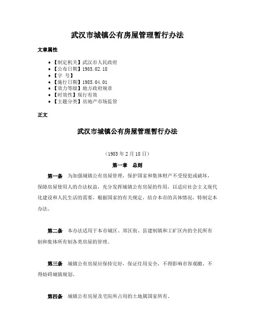 武汉市城镇公有房屋管理暂行办法