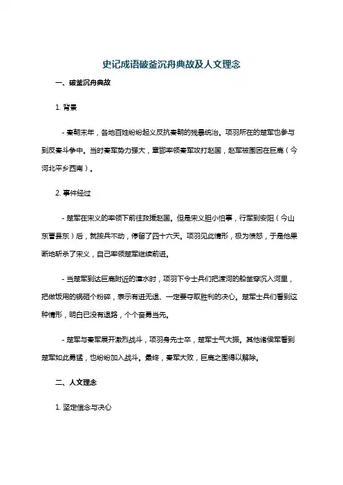 史记成语破釜沉舟典故及人文理念
