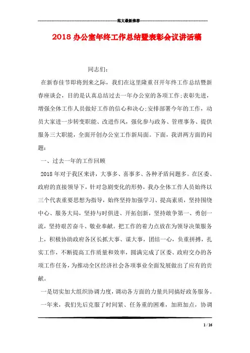2018办公室年终工作总结暨表彰会议讲话稿