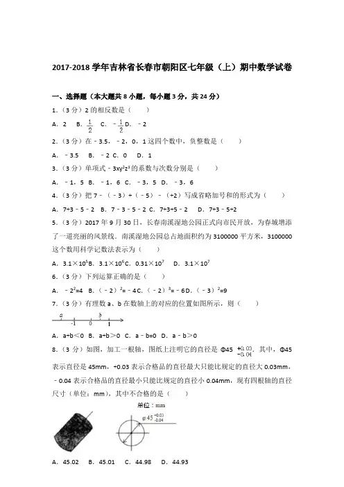 2018年吉林省长春市朝阳区七年级上学期数学期中试卷和解析答案